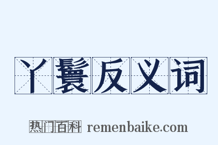 丫鬟反义词是什么意思的图片